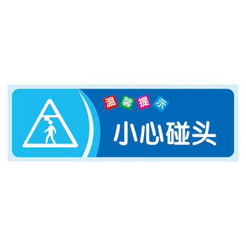 温馨提示标识牌标志牌节约用电节能标语小心当心玻璃标示牌标示贴twp