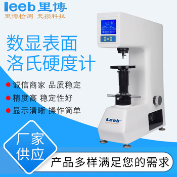 里博 数显表面洛氏硬度计HRMS-45  金属热处理模具钢硬度测试仪淬火检测仪电动表面硬度仪 硬度计HRMS-45