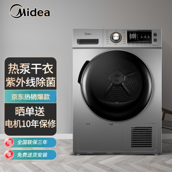 美的（Midea）热泵烘干机 家用干衣机 紫外线除菌 除潮除螨 祛除宠物毛发 智能防皱 9公斤 门店同款