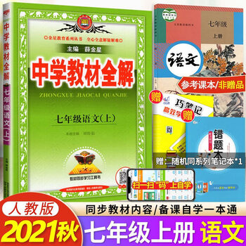 中学教材全解薛金星 京东商城