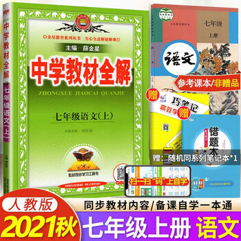 2021秋中学教材全解7七年级上册语文全解教辅人教版语文初一语文教材全解薛金星全解