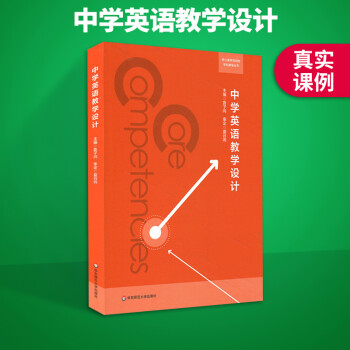 中学英语教学设计 核心素养导向的学科教学丛书 教师技能类师范教材 鲁子问 中学英语教师教学活动设