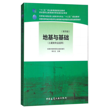 地基与基础(第四版） 杨太生 著 中国建筑工业出版社 9787112213832 房城乡建设部土建类