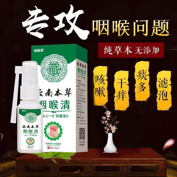 云南本草喉咙有异物喷喉咙有痰异物感慢性咽炎喷剂扁桃体嗓子滤泡增生