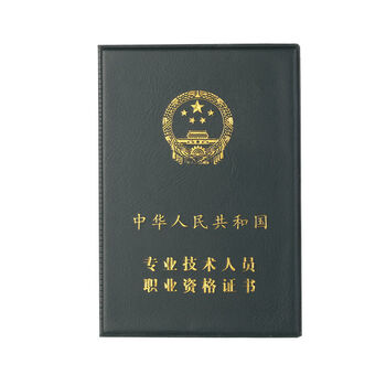 专业技术人员职业资格证书外壳一建卫生会计药师资格证封皮保护套
