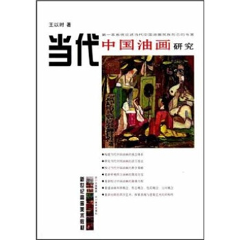 新世纪高等美术教材:当代中国油画研究 【正版书】
