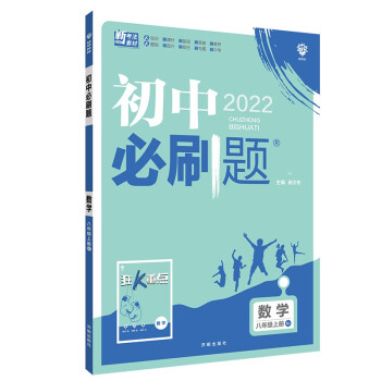 初中必刷题 数学八年级上册 RJ人教版 配狂K重点 理想树2022版