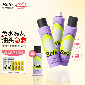 Befe蓬蓬干发喷雾去油去味免洗 不干涩不发白 刘海蓬松高颅顶神器 【超值】蓬蓬干发喷雾156ml*3