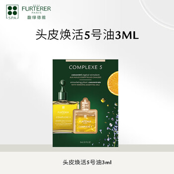 馥绿德雅（RENE FURTERER）头皮焕活油5号精油3ml（深层清洁营养液 头皮护理）赠品