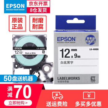 爱普生（EPSON） 标签带标签机色带标签纸标签带不干胶6mm 9mm 12mm原装色带爱普生 12mm 白底黑字