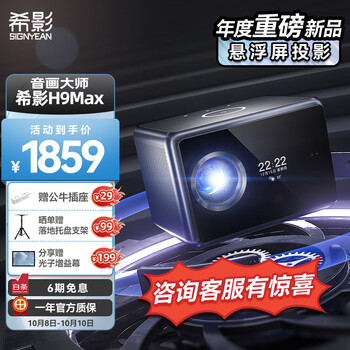 希影 H9 Max 家用投影仪 超高清家用卧室投影机 智能家用卧室影院 （2600ANSI流明 全自动校正 重低音振膜）