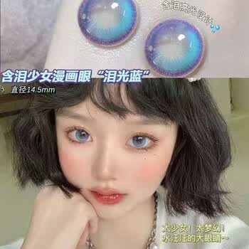 Eyewish少女漫泪光2片装美瞳欧美混血彩色隐形眼镜彩色自然款美瞳半年抛大直径网红款少女漫泪光蓝14 5mm 700 图片价格品牌报价 京东 Eyewish少女漫泪光2片装美瞳欧美混血彩色隐形眼镜彩色自然款美瞳半年抛大直径网红款少女漫泪光蓝14 5mm 700 图片价格品牌报价 京东