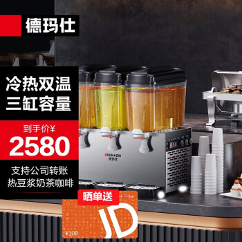 德玛仕（DEMASHI） 饮料机商用冷热饮料机 喷淋式全自动饮料机果汁机 搅拌式果汁机 GZJ351-三缸冷热喷淋式