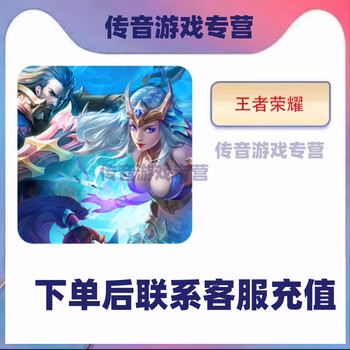 王者荣耀点券代充648点券点卷全系统qv通用 【下单后联系客服扫码】