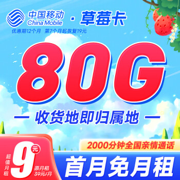 中国移动不限速移动流量卡手机卡5G号码卡通用低月租电话卡校园卡上网卡 草莓卡9元80G流量
