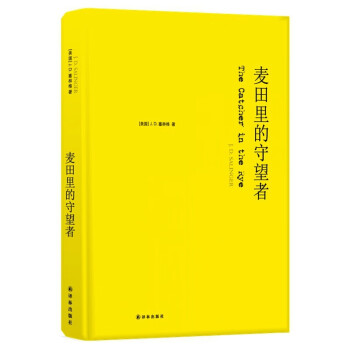 麦田里的守望者（纪念版）（成长阅读书目，高晓松/麦家/苏童真挚推荐） 单本-麦田里的守望者