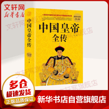 中国皇帝全传 白金版 一部讲述中国四百多位皇帝生平事迹的经典读本