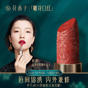 花西子口红 花西子雕花口红 浮雕唇膏女半哑光正红烂番茄色中国风杜鹃定制款5礼物送女友情人节七夕节 M122绛仙绣 行情报价价格评测 京东 花西子口红 花西子雕花口红 浮雕唇膏女半哑光正红烂番茄色中国风杜鹃定制款5礼物送女友情人节七夕节 M122绛仙绣 行情报价价格评测 京东