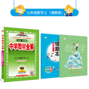 中学教材全解 七年级上册数学 湘教版 22年秋季新版同步解读解析配套湖南教育版7年级初一数学 摘要书评试读 京东图书