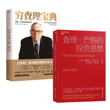 穷查理宝典 查理 芒格的智慧箴言录 查理 芒格的投资思想 套装2册 摘要书评试读 京东图书