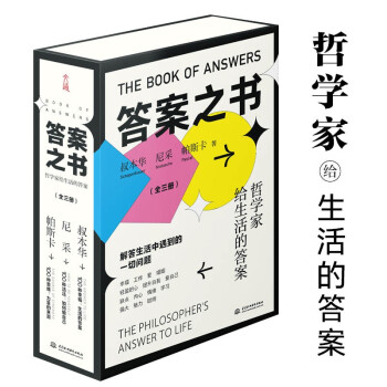 答案之书：叔本华、尼采、帕斯卡写给大家的人生问题解答书（100种幸福 100种活法 100种思维3本套）