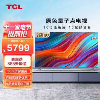 TCL75T8E-MAX智屏平板电视价格走势稳定且超高性价比