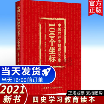 【2021正版现货】中国建设100年100个坐标 中央党校出版社 重大党史事件简明党史读本四史