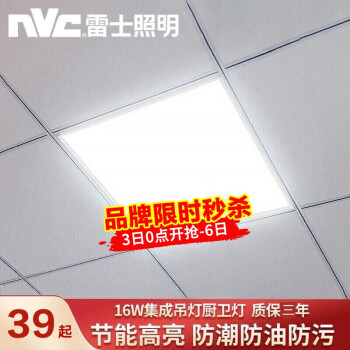 NVC Lighting 雷士照明 集成吊顶灯 16W 30*30cm