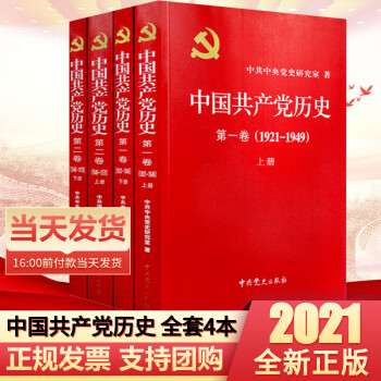 【正版速发】中国共产党历史第一卷+第二卷全套四册价格走势分析及购买推荐