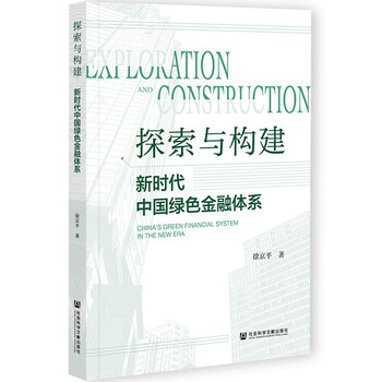探索与构建:新时代中国绿色金融体系