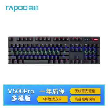 雷柏V500PRO多模版机械键盘，稳定价格又高品质