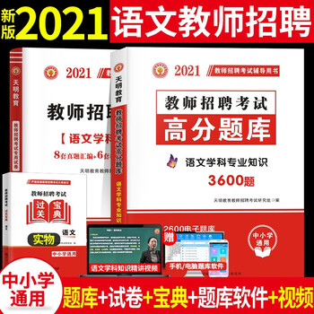 21语文教师招聘考试用书中小学通用语文学科专业知识历年真题试卷 高分题库3600题全套3本 摘要书评试读 京东图书