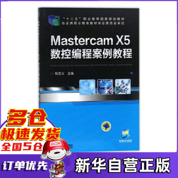 Mastercam X5数控编程案例教程