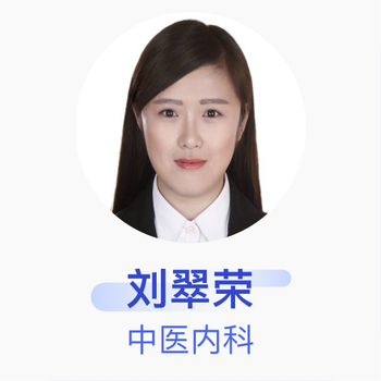刘翠荣中医内科住院医师中国中医科学院广安门医院