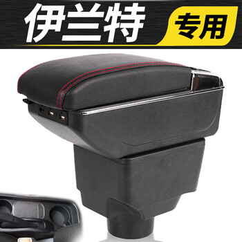 北京现代伊兰特扶手箱中央原装改装悦动出租车版专用手扶配件装饰双层