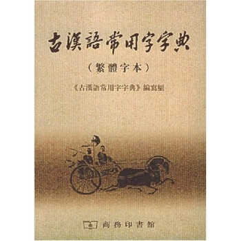 古汉语常用字字典 《古汉语常用字字典》 编写组 商务印书馆