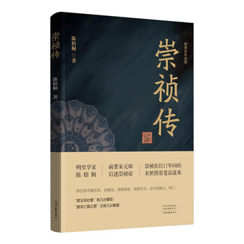 崇祯传（明史学家陈梧桐的绝笔之作 深耕明史两端 前述朱元璋 后著崇祯帝）