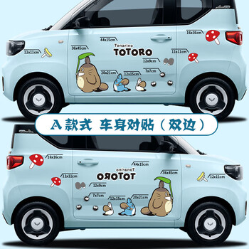 五菱宏光miniev马卡龙车身贴可爱卡通龙猫装饰科莱威qq冰淇淋贴纸