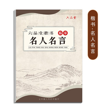 六品堂临摹字帖楷书全套入门基础训练字帖名人名言,价格走势稳定|推荐更多品牌的字帖给您