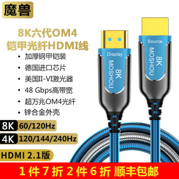 魔兽8K六代铠甲2.1版OM4光纤HDMI线投影电脑电视高清视频连接线8K@60Hz4K@120Hz 8K六代2.1版铠甲OM4光纤HDMI线 0.5米
