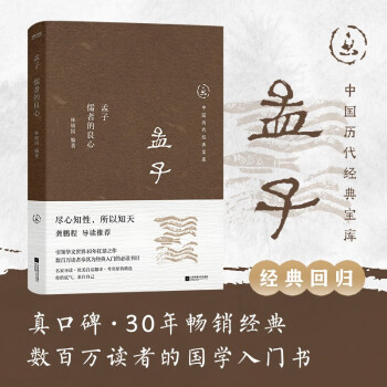 中国历代经典宝库孟子 儒者的良心 真口碑30年畅销经典，数百万读者的国学入门书 文化