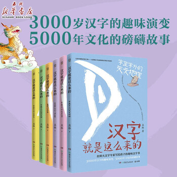 正版现货 汉字就是这么来的全6册孟琢8 12岁儿童趣味汉字书小学生1 6年级课外阅读书籍包邮 摘要书评试读 京东图书 正版现货 汉字就是这么来的全6册孟琢8 12岁儿童趣味汉字书小学生1 6年级课外阅读书籍包邮 摘要书评试读 京东图书