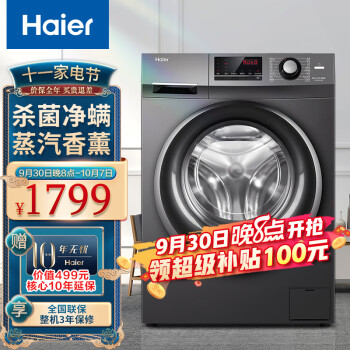海尔（Haier）洗衣机全自动家用滚筒大容量洗衣机变频节能香薰除菌一级变频节能速洗羽绒羊毛洗衣机