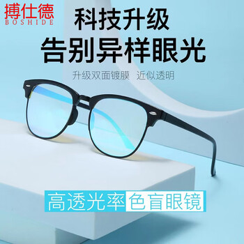 搏仕德（Boshide） 色盲眼镜  看图辨色专用色弱矫正眼镜男女色盲眼镜纠正眼镜 黑框