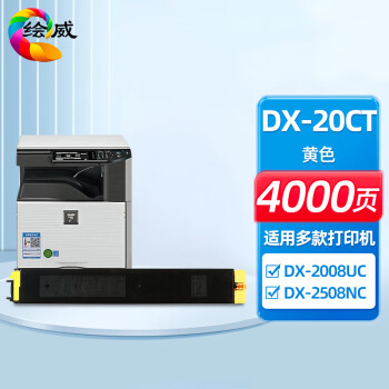 绘威DX-20CT黄色粉盒 适用夏普SHARP DX-2008UC 2508NC打印机复印机墨盒 墨粉盒 碳粉盒 墨粉 碳粉