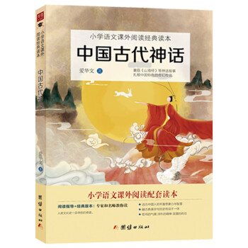 中国古代神话 快乐读书吧四年级上册推荐书目 儿童经典传说故事 小学生课外阅读书籍