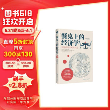 餐桌上的经济学（22位诺贝尔奖经济学家理解世界的经济学，保住自己的钱包与未来！）