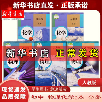 【新华正版现货】初中 8八年级上下册物理9九年级全一册物理+9九年级上下册化学 人教版 初中全套5本理科课本教材教科书_初二学习资料【新华正版现货】初中 8八年级上下册物理9九年级全一册物理+9九年级上下册化学 人教版 初中全套5本理科课本教材教科书