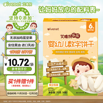 艾唯倪（ivenet）婴幼儿饼干辅食磨牙饼宝宝零食儿童饼干独立包装数字造型70g