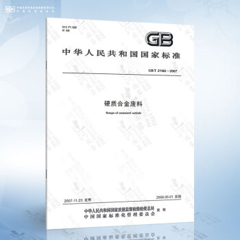 GB/T 21182-2007 硬质合金废料